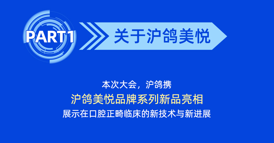 023年第三次全國中青年正畸醫師學術會議開幕，滬鴿口腔誠邀您蒞臨B15展位，精彩好禮送不停！"